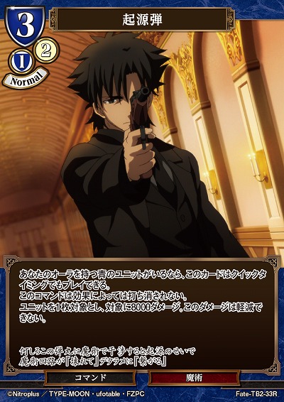 起源弾 【FATE/TB2/33R】